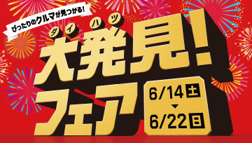 ぴったりのクルマが見つかる！ダイハツ大発見！フェアを開催いたします。