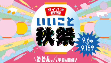 ダイハツフェア いいこと秋祭を開催いたします。