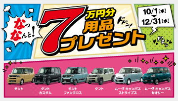 用品7万円分プレゼントキャンペーン実施中！