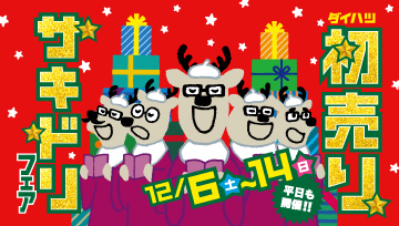 初売りサキドリフェアを開催いたします！