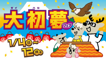 大初夢フェア2026