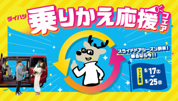 ダイハツ乗りかえ応援フェアを開催いたします！ 