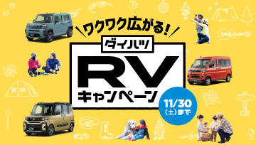 ワクワク広がる！ダイハツRVキャンペーン実施中です！