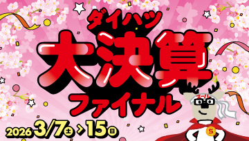 「ダイハツ大決算ファイナル」を開催いたします！
